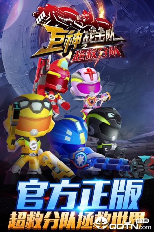 巨神战击队之超救分队