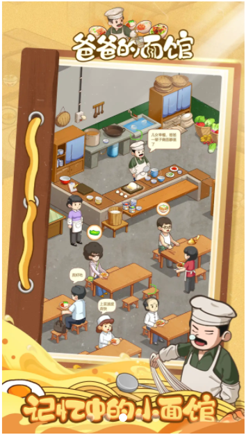 爸爸的面馆无限钞票版免费手机版
