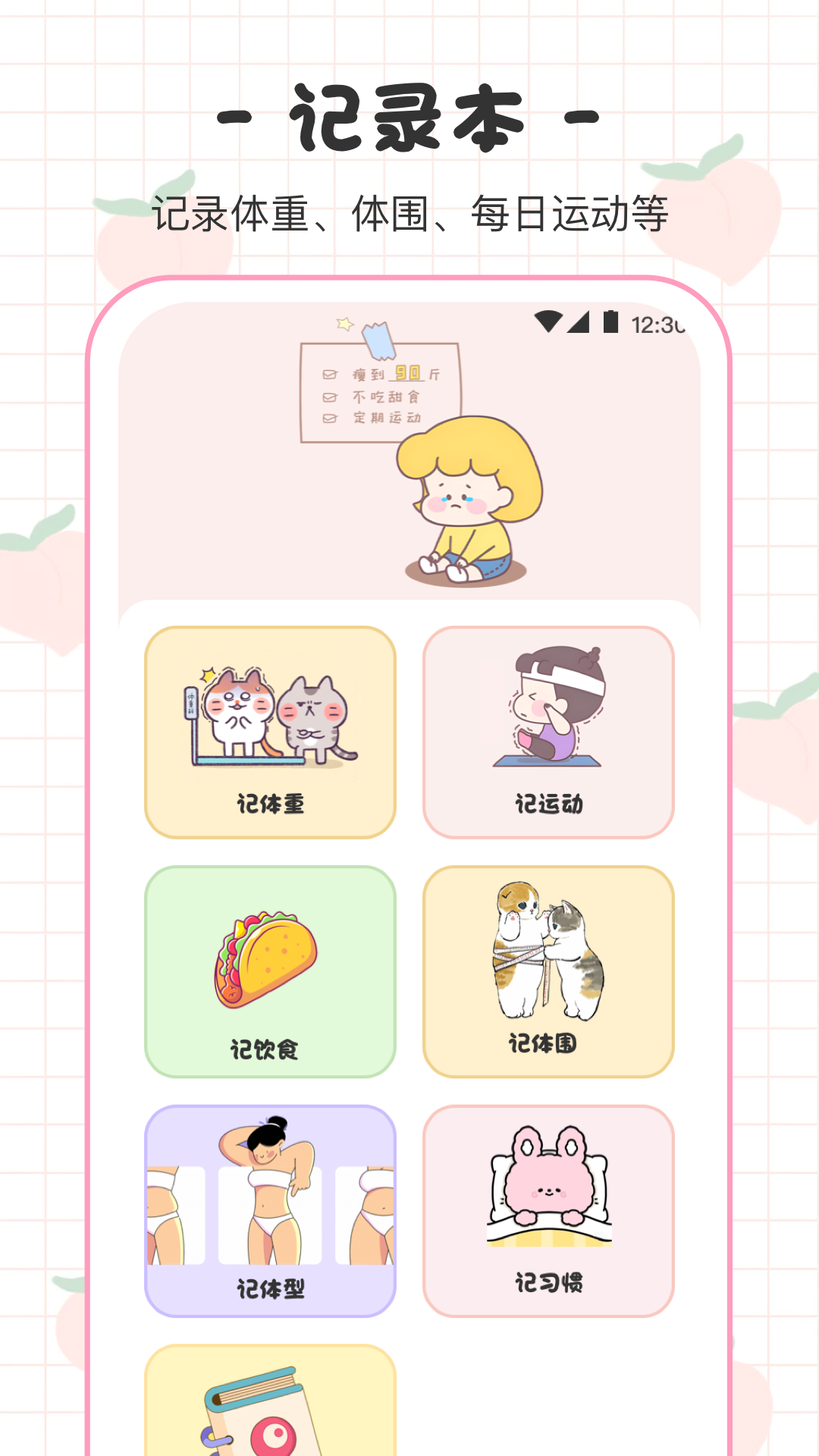 BMI体重日记本 BMI体重日记本