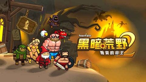 黑暗荒野2官方正版 黑暗荒野2官方正版