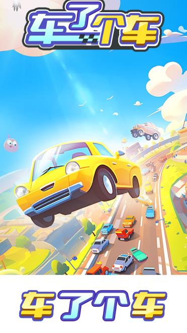 车了个车 车了个车