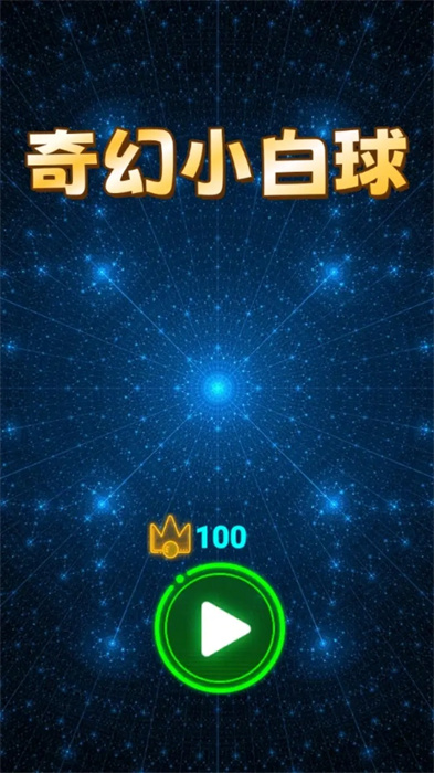 奇幻小白球 奇幻小白球