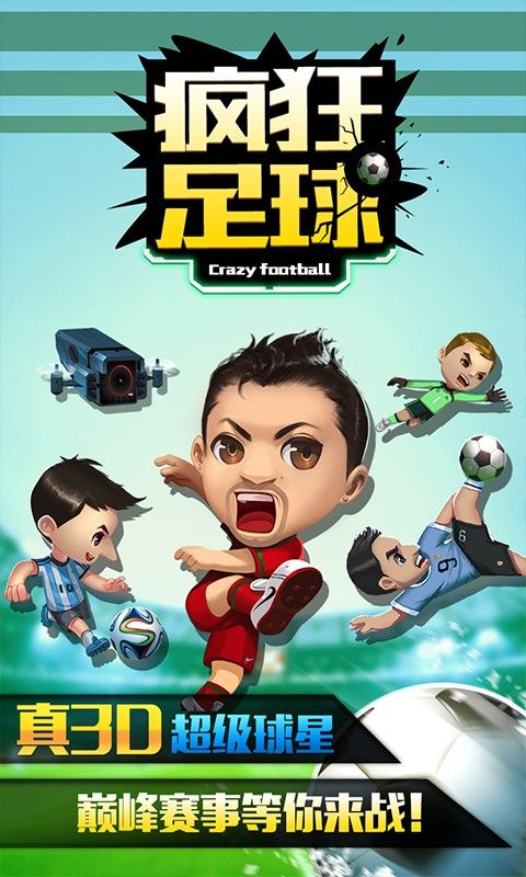 疯狂足球