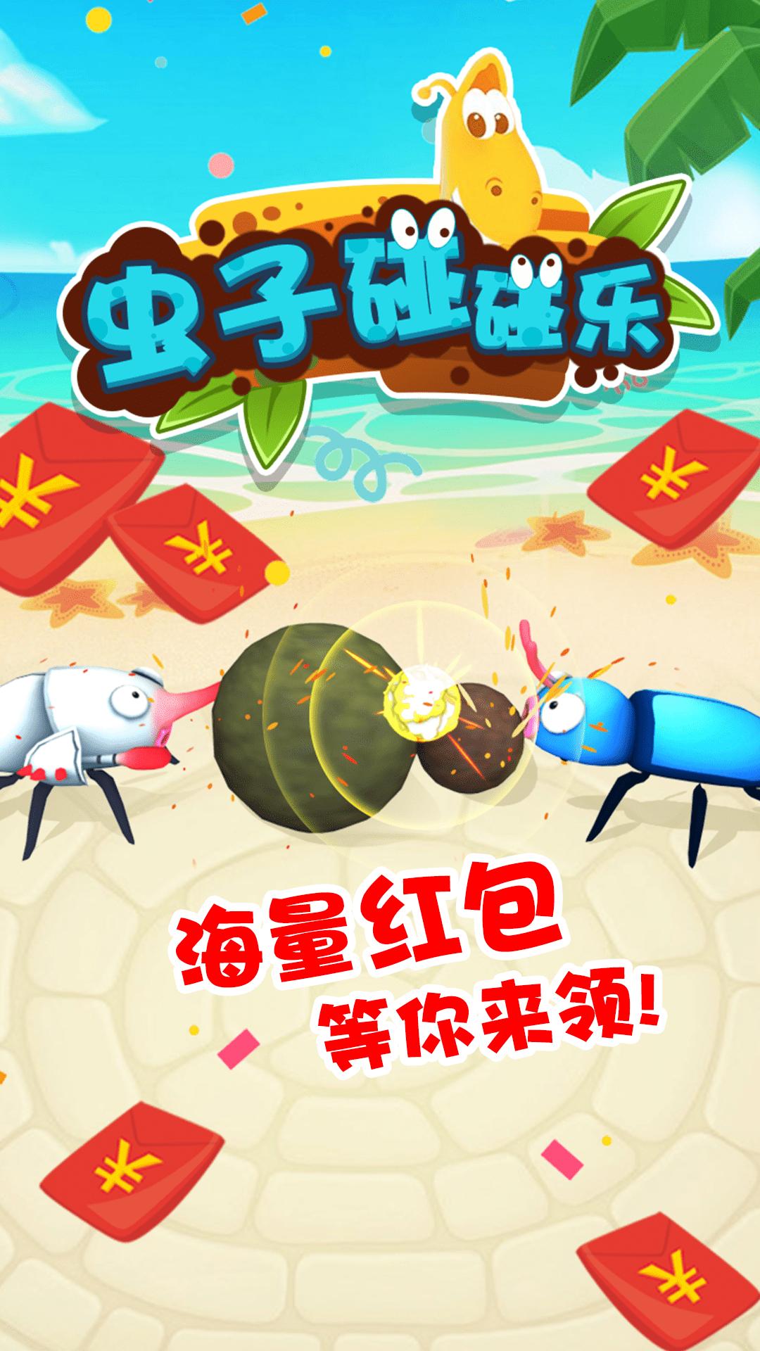 虫子碰碰乐 虫子碰碰乐