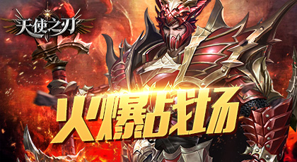 天使之刃