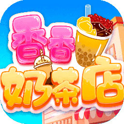 香香奶茶店
