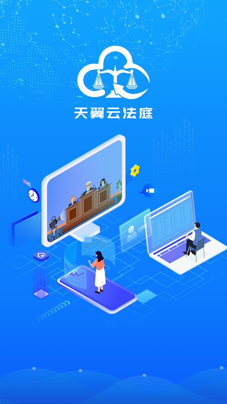 天翼云法庭
