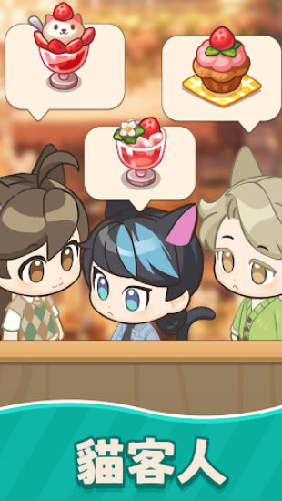 喵喵合并：甜蜜咖啡馆