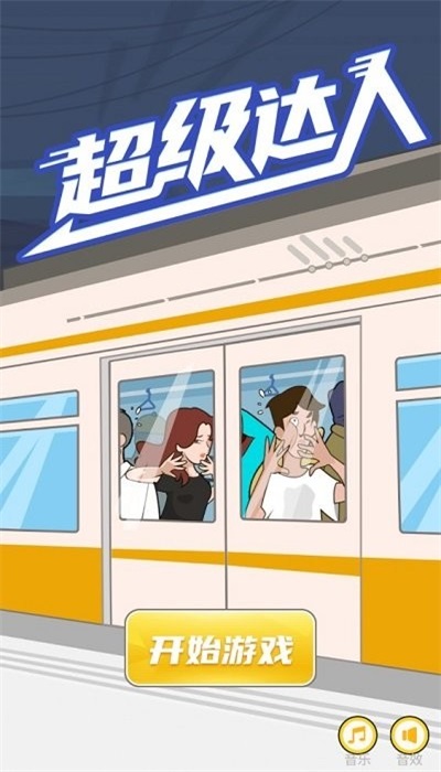 超级达人app最新版手机版 超级达人app最新版手机版