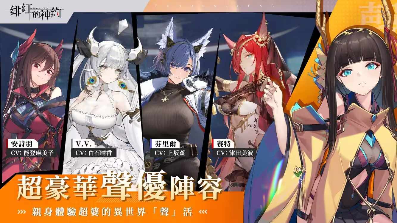 Echocalypse 緋紅の神約