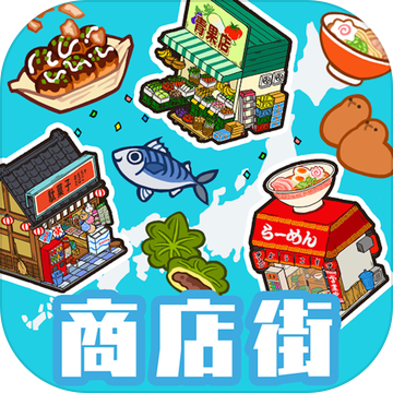 箱庭商店街中文版