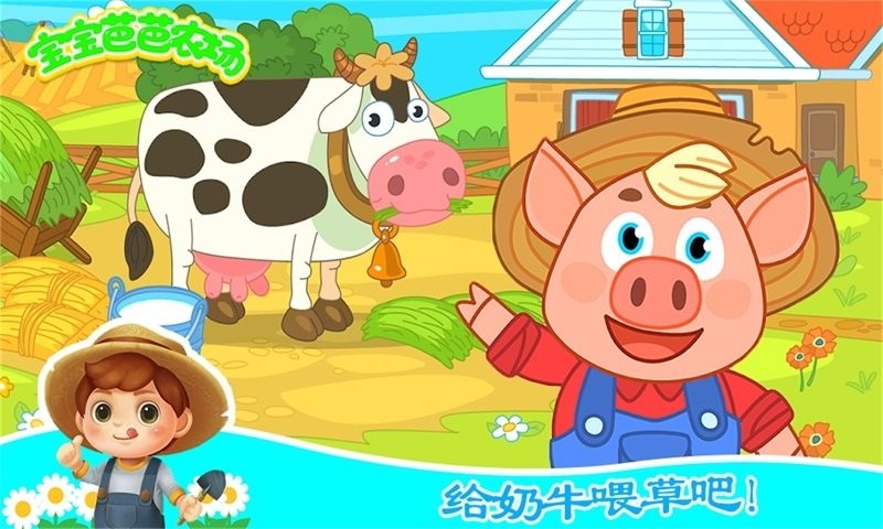 宝宝芭芭农场 宝宝芭芭农场