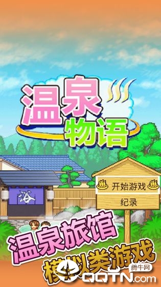 温泉物语2破解版1.18免费最新版2025