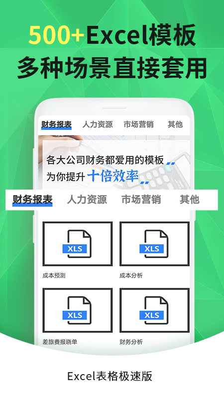 Excel手机表格极速版