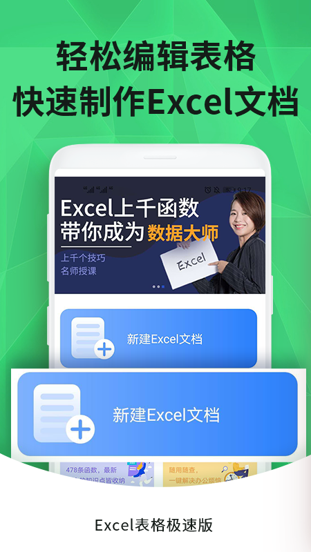 Excel手机表格极速版