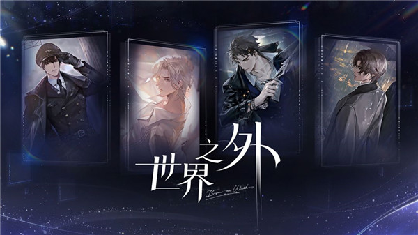 世界之外官网版