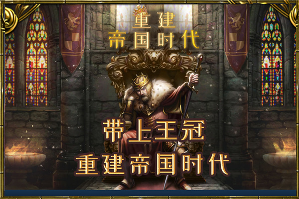 重建帝国时代正版