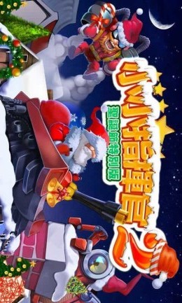 小小指挥官2圣诞节版