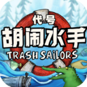 代号：胡闹水手