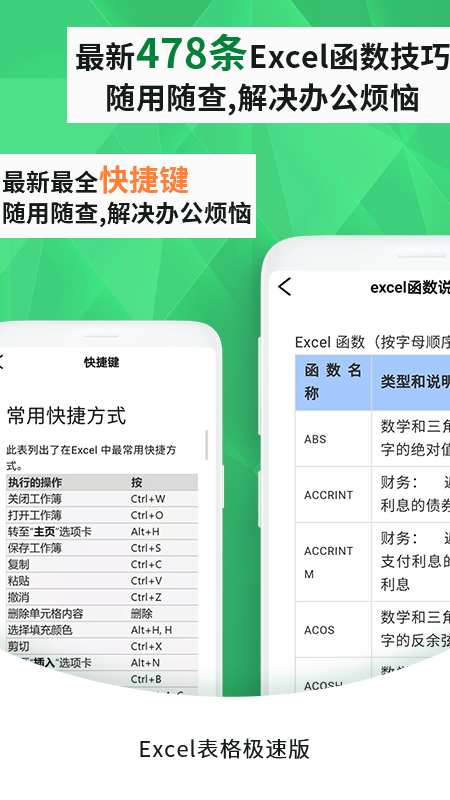 Excel手机表格极速版
