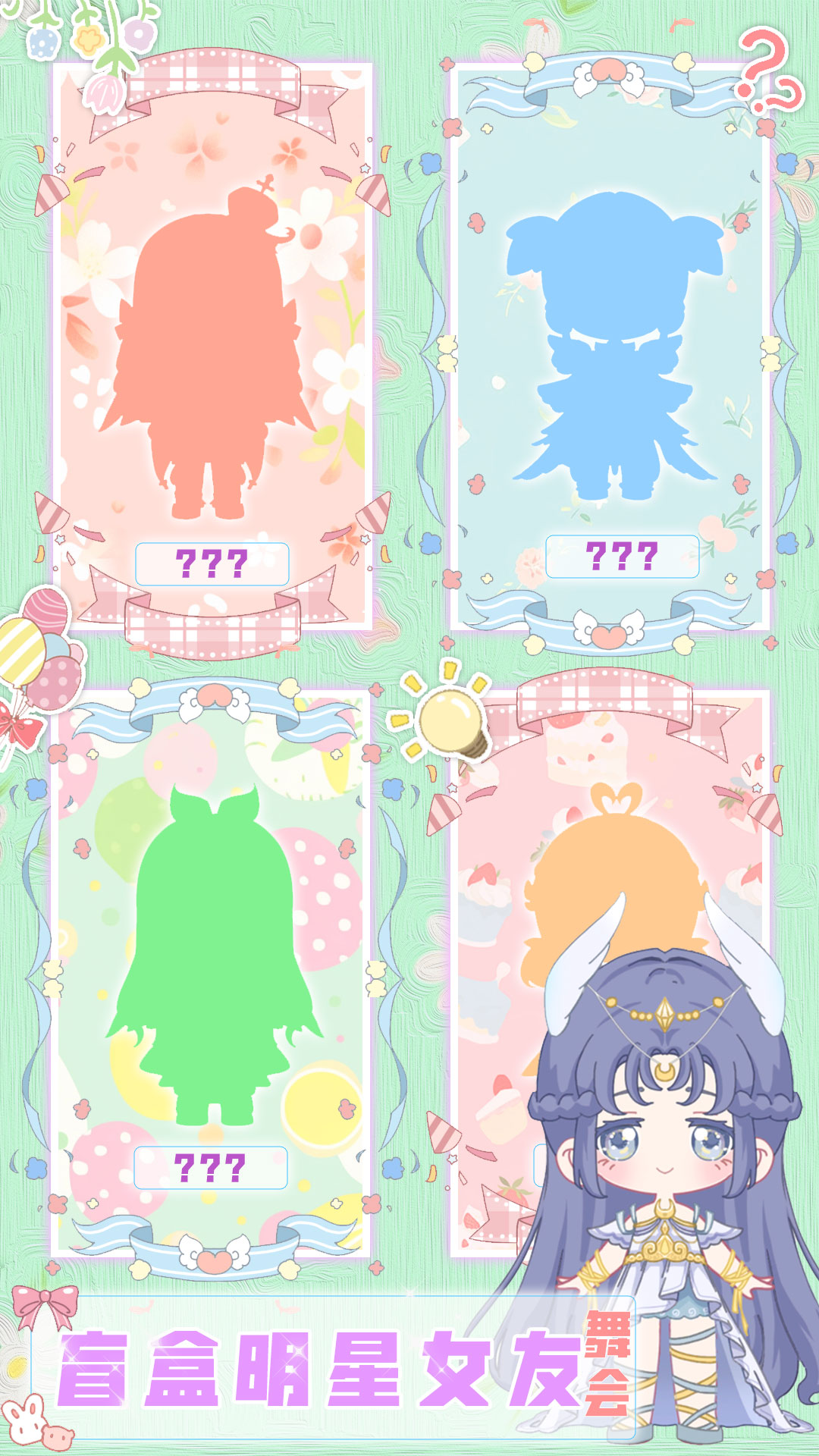 盲盒明星女友舞会