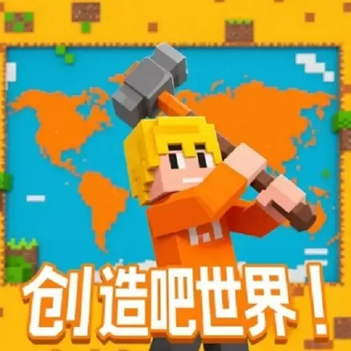 创造吧世界