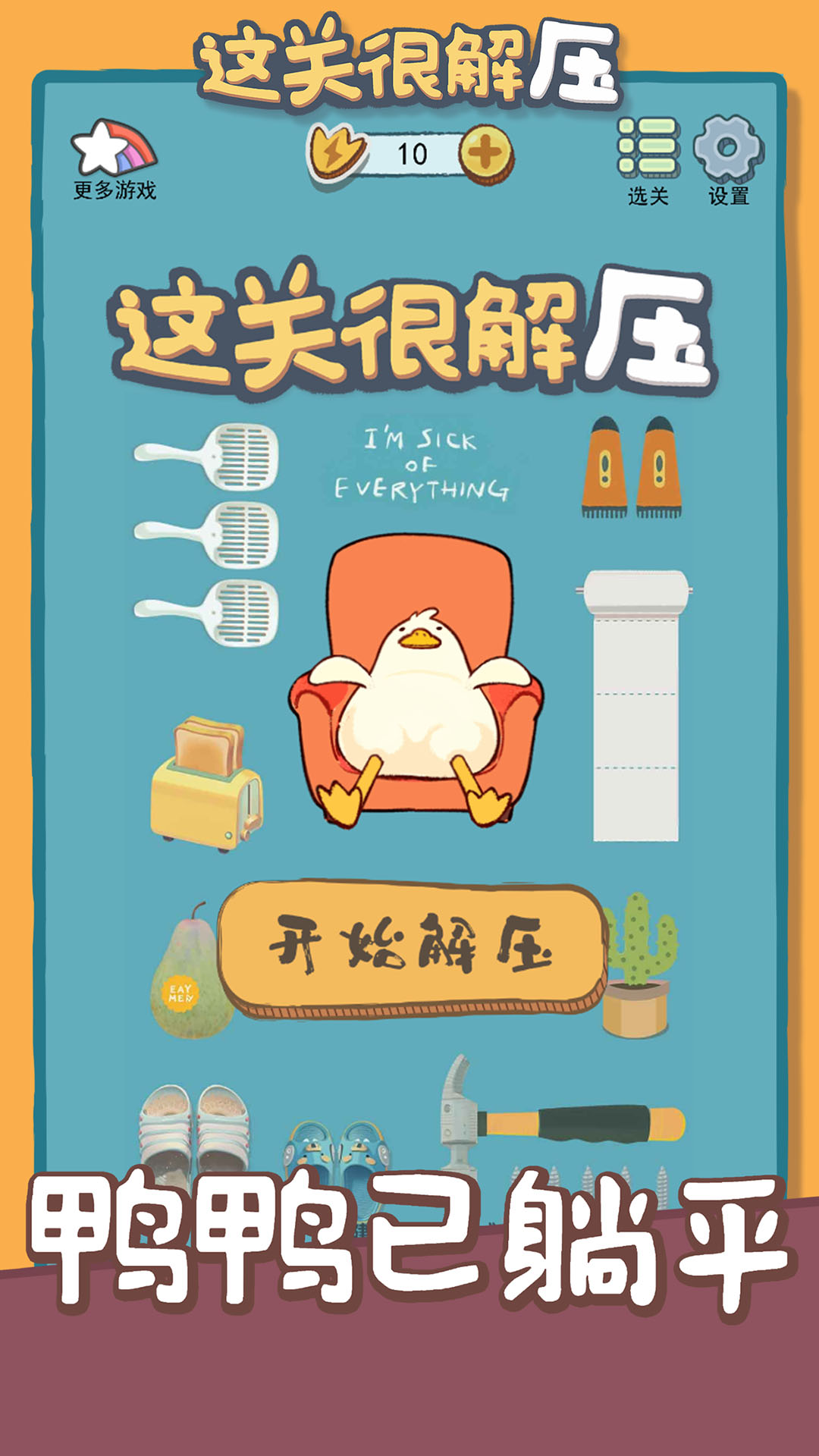 这关很解压 这关很解压