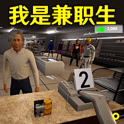 打工人模拟器免广告最新版官网版