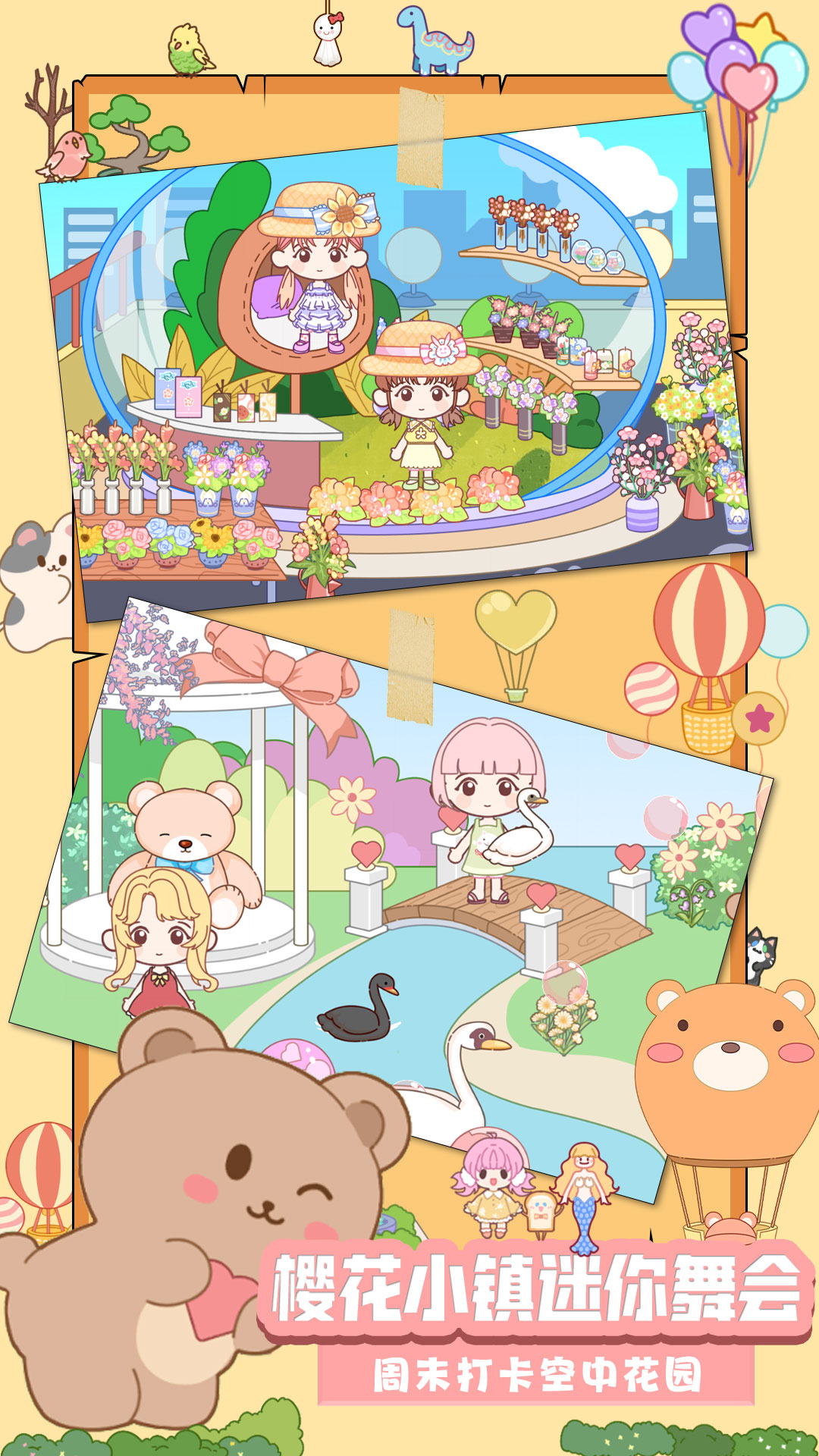 樱花小镇迷你舞会