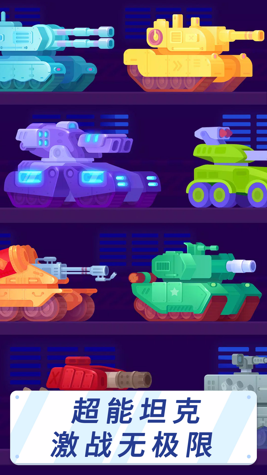 超能坦克对决