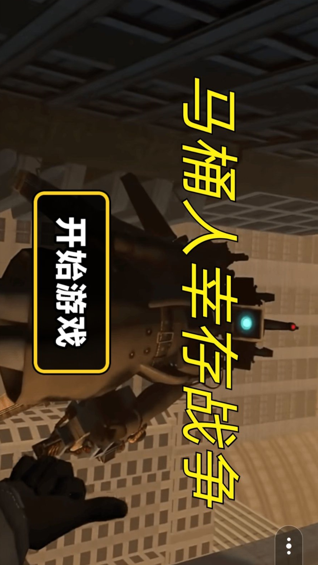 马桶人幸存战争