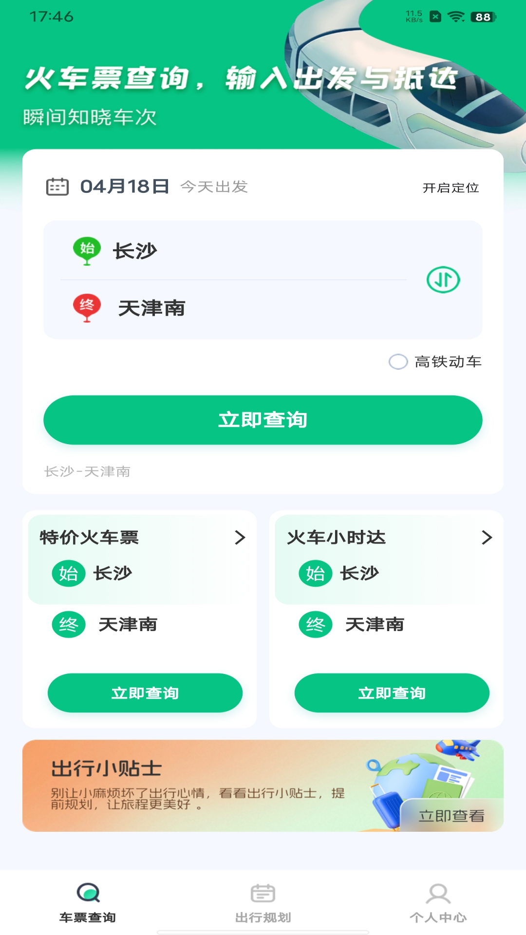 火车票余票查询软件