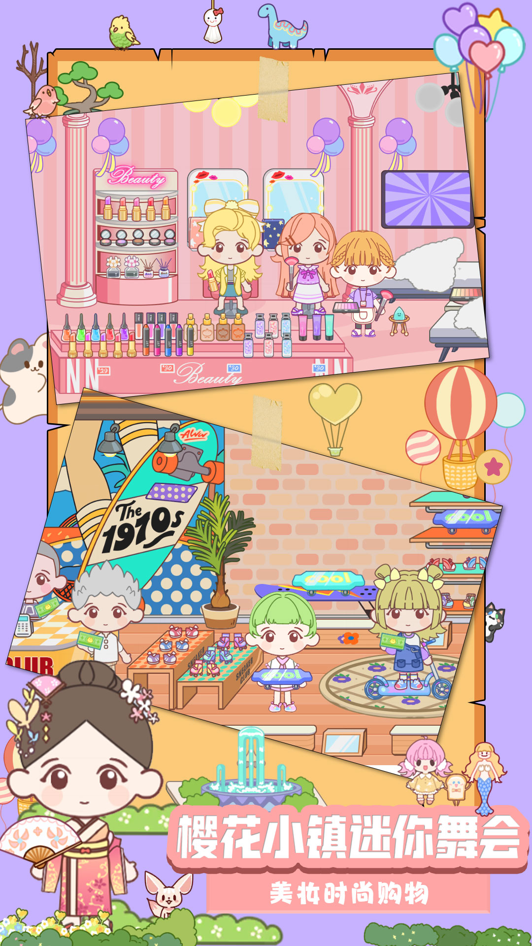 樱花小镇迷你舞会