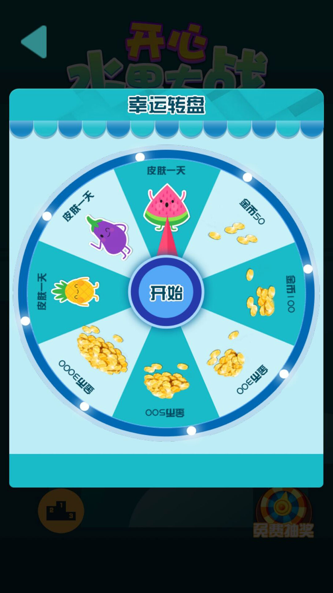 水果反应战卡通乐园