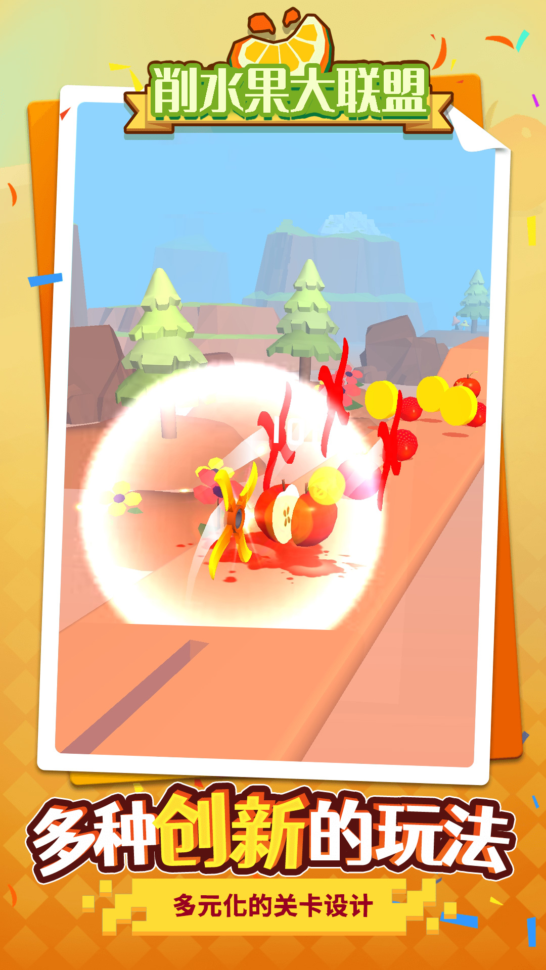 削水果大联盟 削水果大联盟