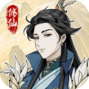 修仙人生模拟器