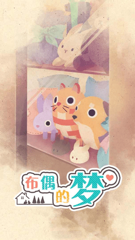 布偶的梦安卓正版