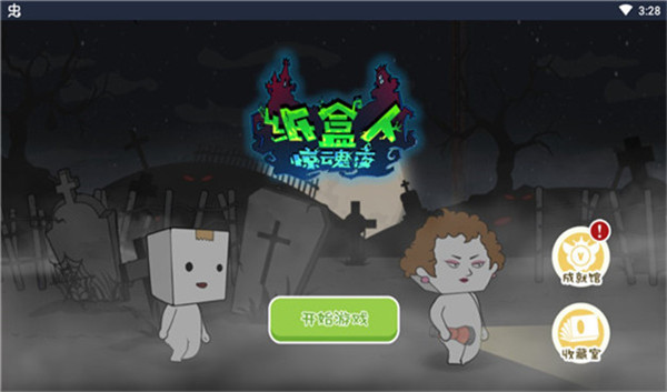 纸盒镇惊魂夜 纸盒镇惊魂夜