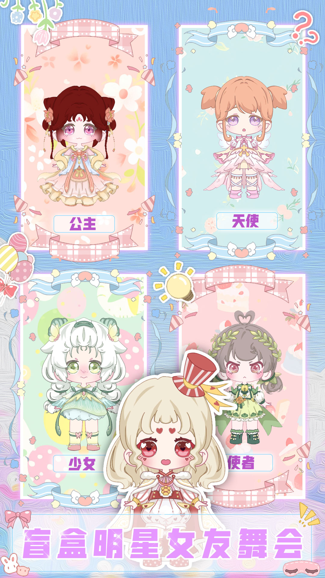 盲盒明星女友舞会