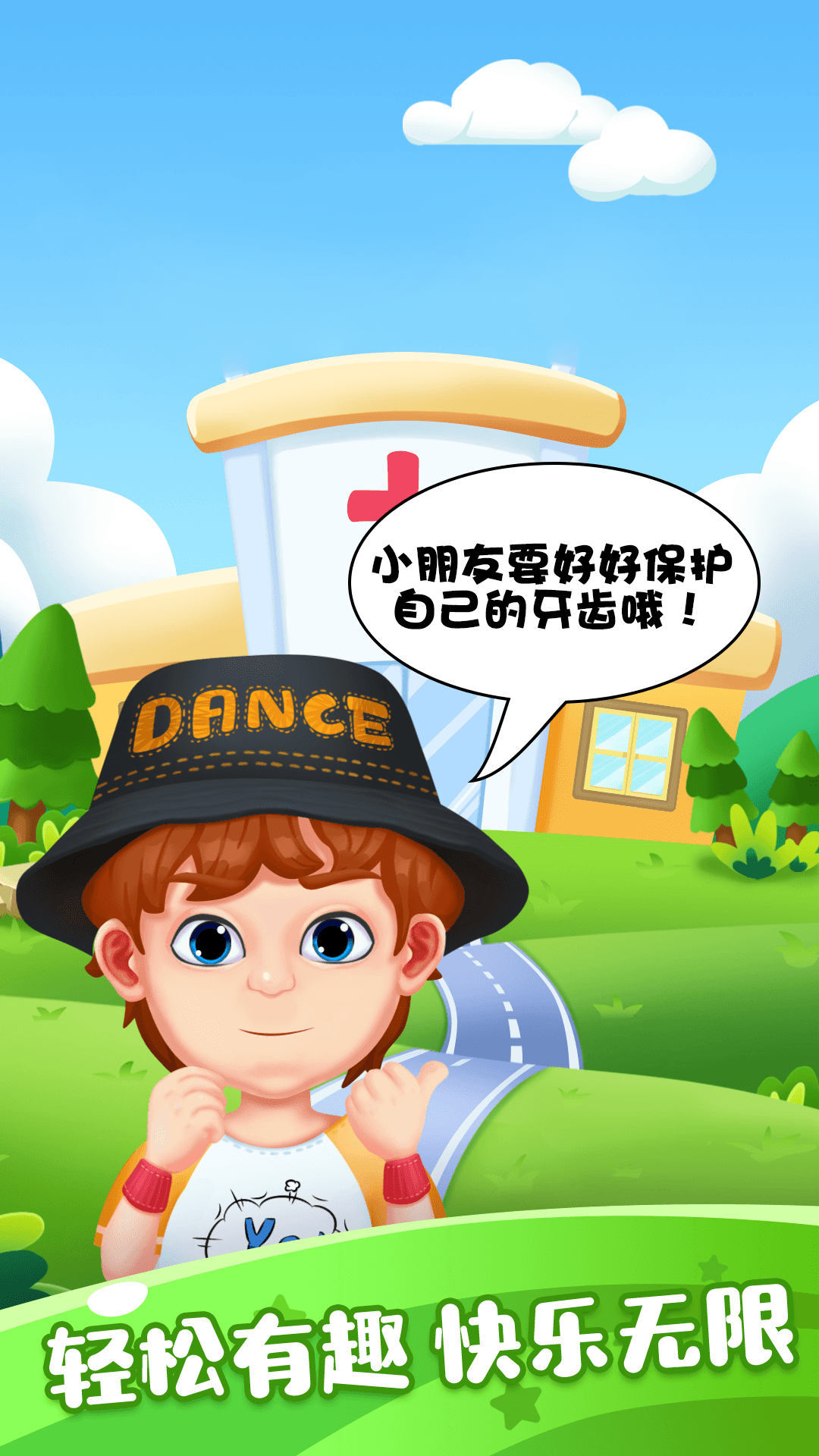 甜心宝宝牙医 甜心宝宝牙医