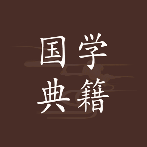 国学典籍网手机版