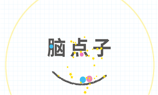最强脑点子官网版