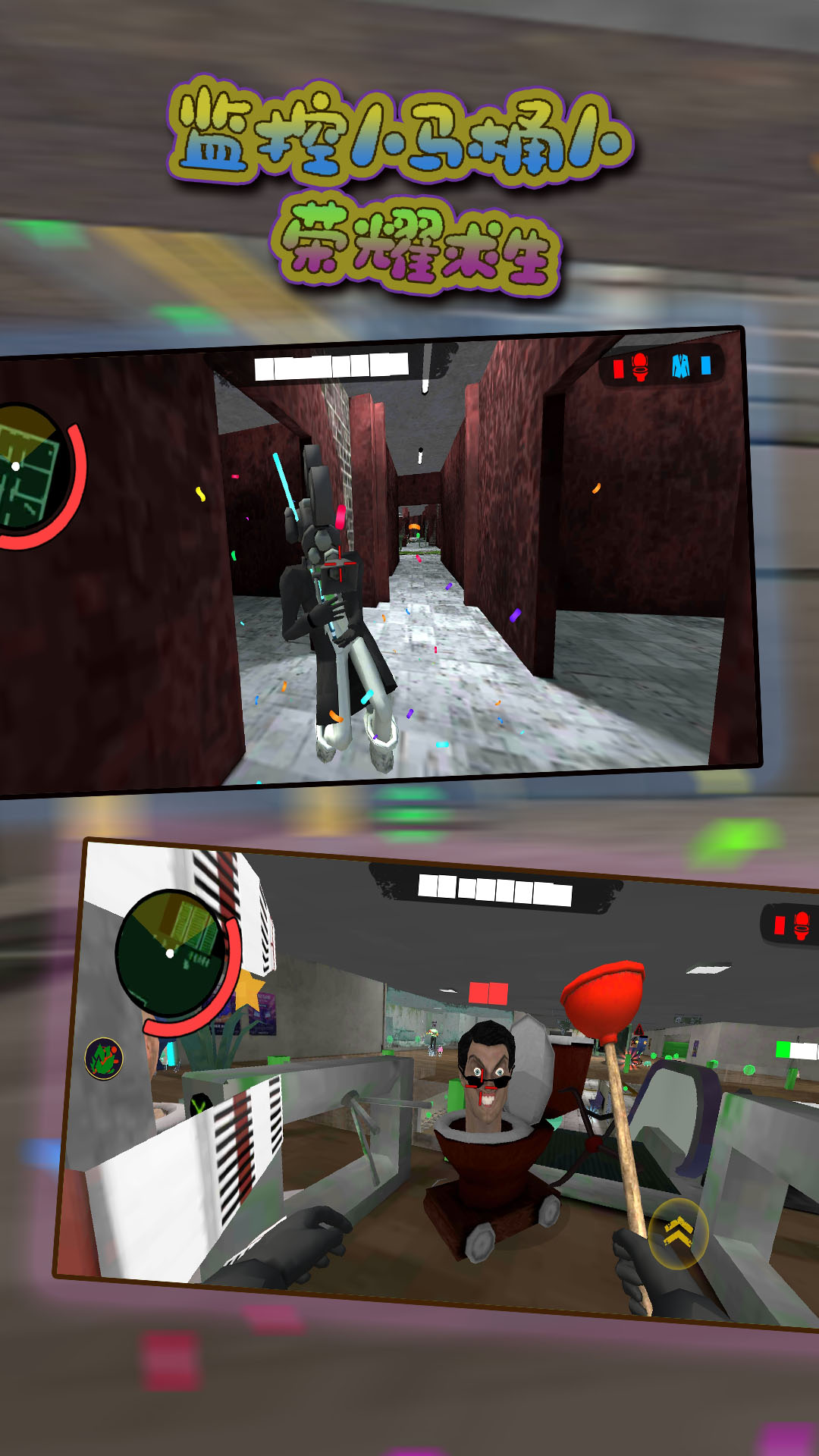 监控人马桶人荣耀求生