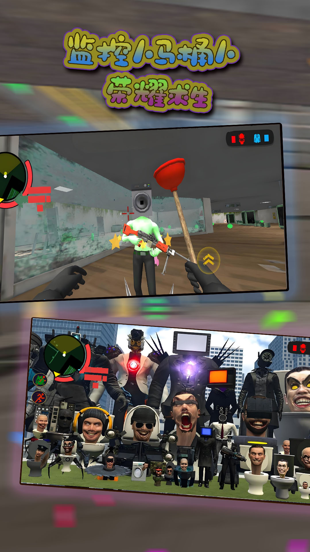 监控人马桶人荣耀求生