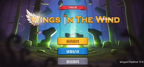 风中的翅膀游戏