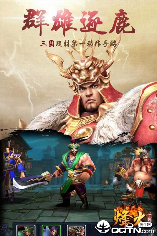 烽火三国 烽火三国