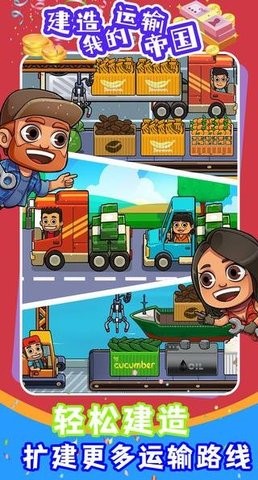 建造我的运输帝国