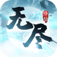无尽修仙