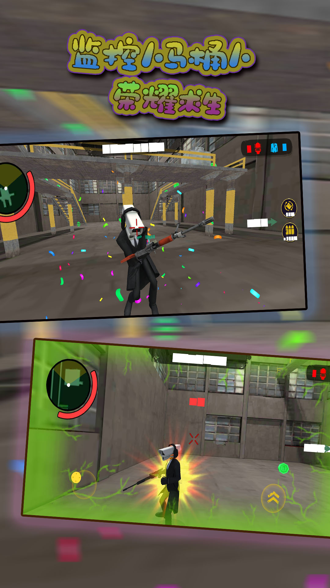 监控人马桶人荣耀求生