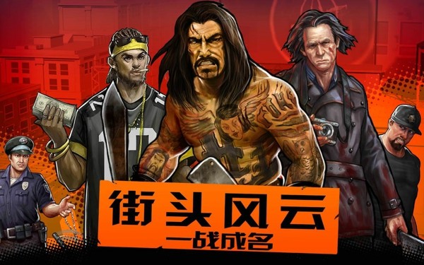 街头风云一战成名